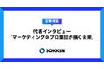 【株式会社SOKKIN 代表インタビュー】マーケティングのプロ集団が描く未来