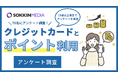 【クレジットカードとポイント利用】半数以上が「VISA」を使用していると回答。「ポイントを全て投資に回して、無料で利益が出た」という一方で、「昔よりポイントの還元率が減った」という不満の声も。