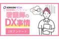 【看護師のDX事情】約7割の方がDXが進んでいないと回答。記録業務への不満を抱えている人が多く「書類を紙で管理しているため無くす・汚すなど記録物に無駄がとても多い。」という声も。