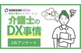 【介護士のDX事情】DXを用い一人当たりの負担の軽減を望む人が6割以上に。「一人当たりの業務量が多く利用者一人一人に満足のいく介護の提供ができていない。」というリアルな声も。