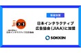 株式会社SOKKIN、日本インタラクティブ広告協会(JIAA)に加盟〜デジタル広告の健全な発展と業界基準の形成に貢献〜