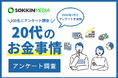 【20代のお金事情】97％がお金に関して将来に不安を感じていると回答。6割以上が資産運用をしており「将来が怖いので投資をしている」という声も。