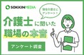【介護士の職場調査】約7割の介護士が年収は平均以下の400万円未満と回答。「上司の嫌がらせに耐え日々仕事している」という声も。