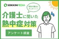 【介護士の熱中症対策】6割以上が勤務中に熱中症になったことがあると回答。「クーラーがない介護者の家で、全身汗だくになり、めまいと吐き気がした」という声も。