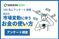 【直近のお金事情】約9割の人が消費意欲が低下したと回答。「今後景気が良くなり、収入が増えるような見込みがないので生活必需品以外は買い控えるようになった」という声も。