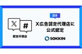 株式会社SOKKIN、「X広告の公式認定代理店」に認定