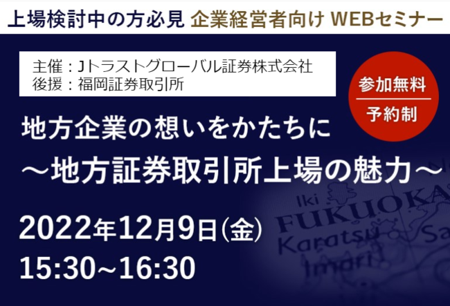 JTG証券主催：経営者向けWEBセミナー「地方証券取引所上場の魅力」12月9日開催