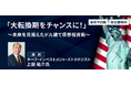 JTG証券&5バリューアセット、債券ビジネス育成に向けた提携業務第3弾セミナー『大転換期をチャンスに!~未来を見据えたドル建て債券投資術~』を開催!