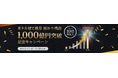 JTG証券、米ドル建て債券の預かり残高1,000億円を突破！　─ 1,000億円突破記念キャンペーンを開催 ─