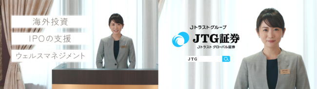 新TVCMシリーズ『やっぱりJTG証券』第1弾会社紹介篇