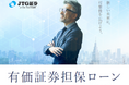 JTG証券、「有価証券担保ローン」サービス開始のお知らせ