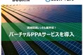 ダスキングループとNTTグループがバーチャルPPAを締結