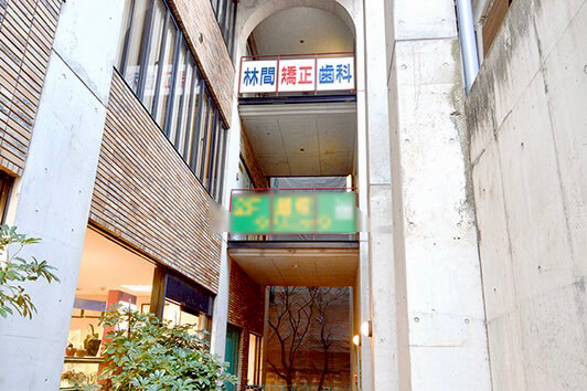 林間矯正歯科 林間矯正歯科
