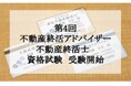 第4回「不動産終活アドバイザー」「不動産終活士」の資格試験が開始されました！