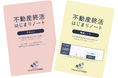「不動産終活はじまりノート」が好評!自分の不動産を整理する第一歩として活用