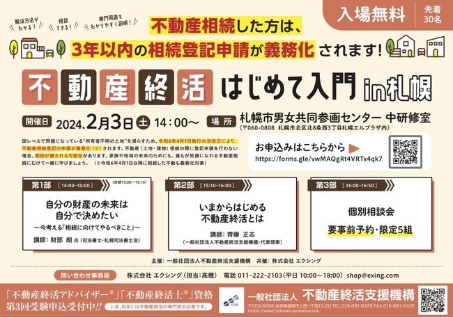 「不動産終活はじめて入門」セミナーツアーin石川・札幌・秋田が開催されます！