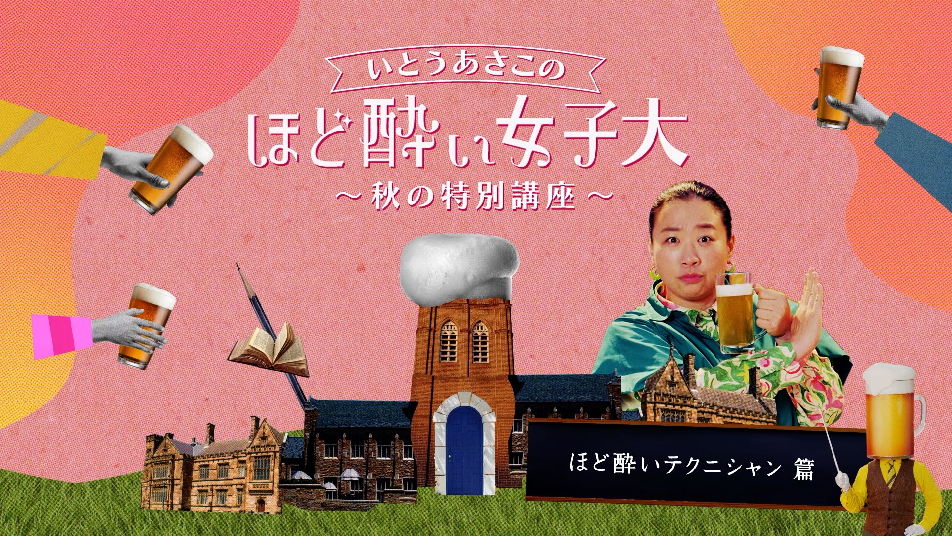 ビールメーカー５社の女性社員が実践中の厳選「ほど酔いテクニック」いとうあさこ出演！WEB動画『ほど酔い女子大「ほど酔いテクニシャン」篇』公開!