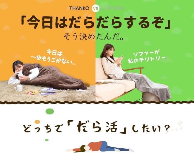 どっちで、だらだらしたい？」サンコーvsライソンのコラボキャンペーン