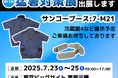 サンコー株式会社「第11回 猛暑対策展」出展のお知らせ