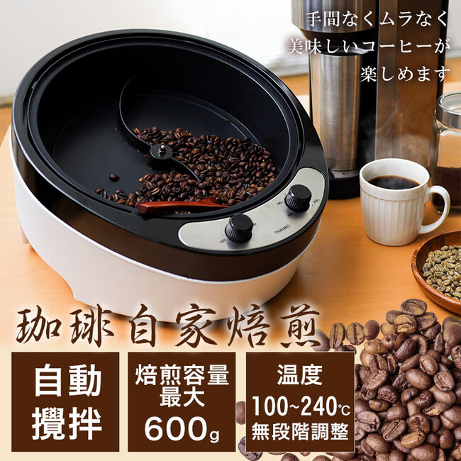 ムラなく焙煎電熱直火式コーヒーロースター』を発売 企業リリース