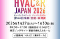 サンコー株式会社「HVAC&R JAPAN 2026 第44回冷凍・空調・暖房展」出展のお知らせ