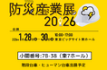 サンコー株式会社「防災産業展」出展のお知らせ