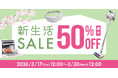 新生活を ”面白く、便利に” スタート！おひとりさま家電や便利グッズがお得に揃う「新生活応援セール」を3月17日より開催
