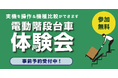 【参加無料・各回 8名限定】サンコーが事業者向け『電動階段台車 リアル体験会』を秋葉原本社にて開催
