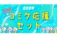過酷な夏コミを快適に乗り切れ！一般参加からサークル主、カメコ、コスプレイヤーまでシチュエーション別に厳選した『「2026コミケ応援セット」全6種』を発売開始