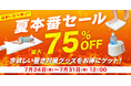【連日の酷暑に緊急対策！】サンコー公式通販サイトにて「猛暑に打ち勝て！夏本番セール」を7月24日(金)より8日間限定で開催！