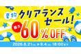 【最大60%オフ】まだまだ長引く厳しい残暑に　サンコーが在庫限りの売り尽くし「夏物クリアランスセール」を開催。