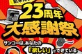 【異例の決断】サンコー23周年『没ネタ復活総選挙』の反響が想定を突破！1位「俺のジャスト湯量ポット」ほか、上位アイテムの製品化プロジェクトが本日始動！