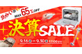 【アイデア家電のサンコー】決算前のラストスパート。最大65%OFFの決算セールを公式通販サイト限定で本日より開催