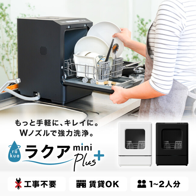 工事不要でシンク横に置けるタンク式食洗機「ラクアmini Plus