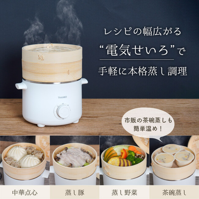 卓上鍋としても使える電気せいろ蒸し器』を発売 企業リリース | 日刊