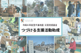【能登半島地震】発災から7か月、被災者の生活再建・被災地の復興を中長期的に支援する「つづける支援活動助成」助成先11団体を決定