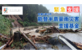 公益財団法人ほくりくみらい基金が「令和6年9月能登半島豪雨災害支援基金」の寄付受付を開始
