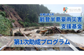 「令和6年9月能登半島豪雨災害支援基金」第1次助成の公募を開始