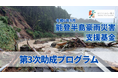 【随時選考】「令和6年9月能登半島豪雨災害支援基金」第3次助成の公募を開始
