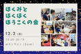 【12/2(月)19:00〜】ほくりくみらい基金の活動報告会をオンラインにて開催