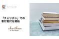 読み終えた本を通して石川県の地域課題解決を応援!ほくりくみらい基金が「チャリボン」での寄付受付を開始