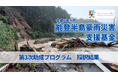 「令和6年9月能登半島豪雨災害支援基金」第3次助成にて14団体を採択 泥出し・清掃等に加え、心のケアを行う活動も支援