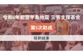 「令和6年能登半島地震災害支援基金」第5次助成にて9団体を採択。被災地域でのコミュニティ形成や生業再建につながる活動を支援。