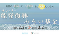 「サントリー能登復興みらい基金」より5団体への助成決定 ~被災地での地域拠点の再建と交流の場の維持へ~