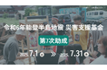 被災者自身の立ち上がりを支援—「令和6年能登半島地震 災害支援基金」第7次助成公募を開始