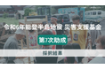 「令和6年能登半島地震 災害支援基金」第7次助成にて6団体を採択決定。地域の復旧・復興を自分たちの手でつくり、活動を通して新たな地域づくりを進める被災者の活動を後押し