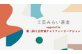 能登半島地震で被災した工芸作家の制作活動を支援する「工芸みらい基金」第2回助成の公募を開始