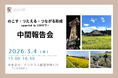 【開催告知】能登の記憶を未来へつなぐ。「のこす・つたえる・つながる助成」中間報告会を3月4日に東京で開催します