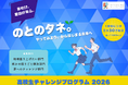 能登の未来を創る「のとのタネ。」助成プログラム公募開始