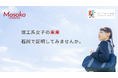 理工系女子の進路を就学期から一貫支援！『「Masako基金」STEAM Girls プログラム』が石川県で始動